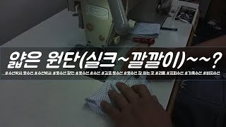 얇은 원단(실크~깔깔이)~미싱 박음질 [수선박사]