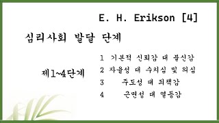 에릭슨 심리사회 발달 단계 (4) 1~4단계