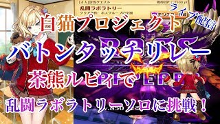 白猫プロジェクト【4周年企画バトンタッチリレー】茶熊ルビィでラボラトリーソロいけるのか？（概要欄見てください！）