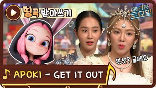 [띵곡받아쓰기] 지금은 소녀시대♬ 유리x효연 읏짜! APOKI - GET IT OUT#놀라운토요일 | amazingsaturday EP.158