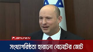 ইসরায়েলের পার্লামেন্টে সংখ্যাগরিষ্ঠতা হারালো বেনেটের জোট | Israel Crisis