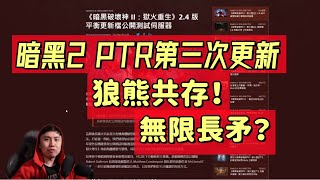 【暗黑2重製】2.4 PTR第三次更新，德魯伊再次大改 長矛亞馬遜要翻天？