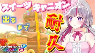 🔴【マリオカート8DX/参加型】野良で『スイーツキャニオン』が出るまで耐久！？【VTuber/睡華あこ】