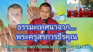 ธรรมะเทศนาจาก...พระครูสรการธีรคุณ - โครงการธรรมยาตราวิปัสสนาเคลื่อนทีประจำปี2568