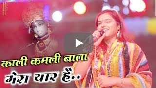 Kali kamli wala mera yaar h by Anushka and adhishtha #bhajan