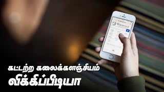 கட்டற்ற கலைக்களஞ்சியம் விக்கிபீடியா | Wikipedia