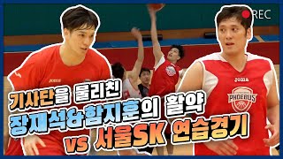 장재석, 함지훈의 빛나는 활약상🔥 서울 SK 연습경기 HL [피버스TV]