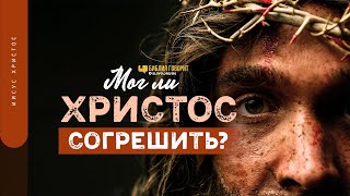 Мог ли Христос согрешить? | \