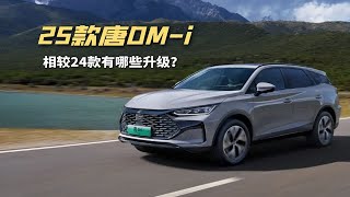 17.98万起，2025款唐DM-i上市，搭载第五代DM技术