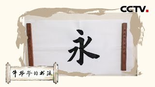 薄雾浓云愁永昼，瑞脑消金兽——唱儿歌学写“永”《牛爷爷的书法》| CCTV少儿