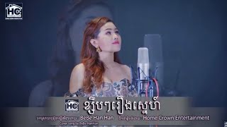 ខ្សឹបៗរឿងស្នេហ៍ ( Cover -Be Han  )