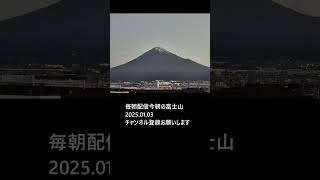 今朝の富士山2025.01.03