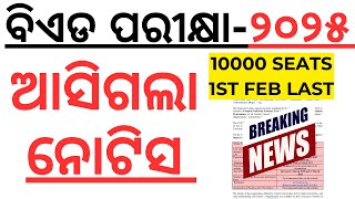 ୧୦୦୦୦ଟି ସିଟ ପାଇଁ ବିଏଡ ପରୀକ୍ଷା ହେବ ଏବର୍ଷ BED EXAM 2025 I CUET BED 2025 I BED EXAM 2025 LAXMIDHAR SIR