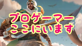 【モバレジェ】プロゲーマーここにいます(カレード)【モバイルレジェンド】【モバレ】