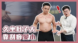 久坐肚子大 靠刮痧變小 feat. 峻瑋 @junweixu