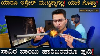 ಇಸ್ರೇಲ್ ನಿರ್ಮಿಸಿಕೊಂಡಿರೋ Iron Domeನ ರೇಟು ಎಷ್ಟು ಗೊತ್ತಾ? | Israel Palestine | USA | Masth Magaa