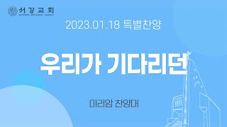 [ 서강교회 ] 우리가 기다리던 | 미리암 찬양대