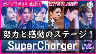 【ボイプラ♯9感想3】Super Charger感動のステージ／ハルトの努力がハンパない！彼の人間性を見たよね／カッコよすぎるワン・ツーハオ／かわい子脱皮チャ・ウンギ【音声のみ・ラジオ】