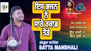 OH JANDI NA EHE HUNDI NA | ਉਹ ਜਾਂਦੀ ਨਾ ਇਹ ਹੁੰਦੀ ਨਾ | baba balak nath bhajan | satta mandhali |