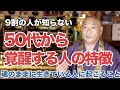 【40.50.60代必見】当てはまったらやばい！50代から恐ろしい程覚醒する人の特徴とは？