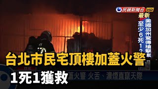 台北市民宅頂樓加蓋火警 1死1獲救－民視台語新聞