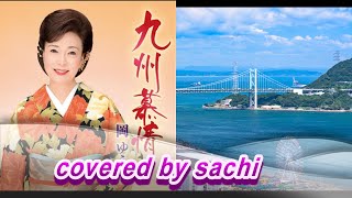 九州慕情　岡ゆう子　covered by sachi