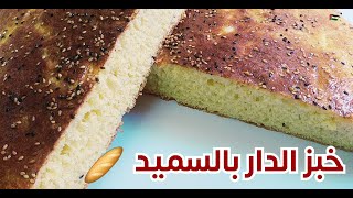 خبز الدار بالسّميد تع زمان 🥖 طريقة مضمونة 💯💝