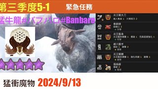 [MHN][10星★star][季度三][緊急任務][56s]猛牛龍（10星） VS炎王太刀(G9-5) #MHN#バフバロ#Banbaro