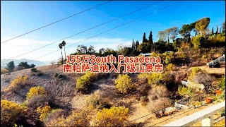 155万South Pasadena南帕萨迪纳入门级山景房#天一甄选 #房天一 #房天一地产团队 #美国房产 #洛杉矶房产