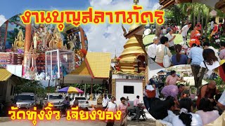 งานบุญสลากภัตร วัดทุ่งงิ้ว เชียงของ