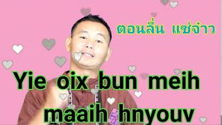 「IU-MIENH」Yie oix bun meih maaih hnyouv -   ตอนลี่น แซ่จ๋าว【cover iu-mienh v.】