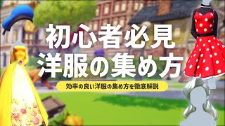 【攻略】初心者必見!!洋服の効率的な集め方！【ディズニードリームライトバレー】【Dreamlight Valley】