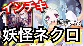 ウィッチも何もかもしばく妖怪ネクロがマジで無敵すぎるんだが。【シャドウバース/Shadowverse】