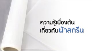 Stampcotton : EP. 103 ความรู้เบื้องต้นเกี่ยวกับผ้าสกรีน