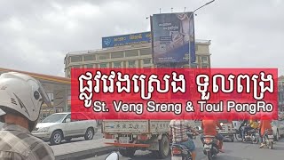 Veng Srey and Toul PongRo - ផ្លូវវេងស្រេង និង ទួលពង្រ ភ្នំពេញ