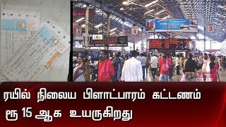 ரயில் நிலைய பிளாட்பாரம் கட்டணம் ரூ 15 ஆக உயருகிறது | Railway Platform ticket Price