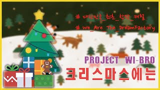 프로젝트 와이브로 - 크리스마스에는 (이승환) Cover // PROJECT WI-BRO - At Christmas (Coordi Lee) Cover