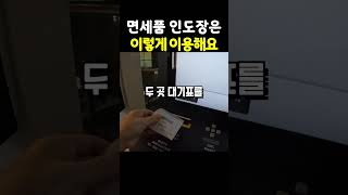 면세품 인도장 이렇게 이용하세요 #인천공항 #면세품인도장 #제1터미널