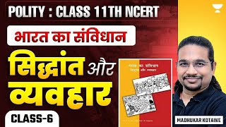 Polity Class 11th NCERT | भारत का संविधान : सिद्धांत और व्यवहार | Class-6 | Madhukar Kotawe