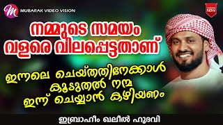 നമ്മുടെ സമയം വളരെ വിലപ്പെട്ടതാണ് | khaleel hudavi | latest new islamic speech