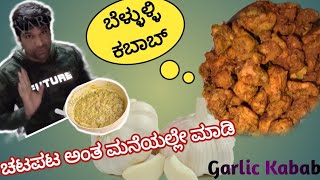 Trending  ಬೆಳ್ಳುಳ್ಳಿ ಚಿಕನ್ ಕಬಾಬ್ | Garlic Kabab | Garlic Chicken Kabab Recipe |