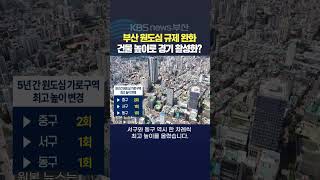 2024.07.30김아르내기자 부산원도심 중구 영도구 건물높이규제완화 경기활성화 상권회복