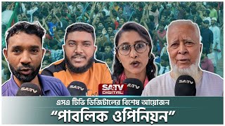 নির্বাচন নিয়ে এসএ টিভি ডিজিটালের মুখোমুখি সাধারণ মানুষ | SATV