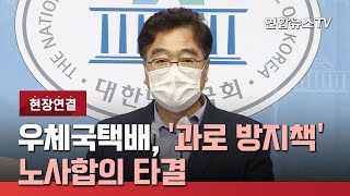 [현장연결] 우체국택배, '과로 방지책' 노사합의 타결 / 연합뉴스TV (YonhapnewsTV)