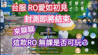 ROO 愛如初見 Origin台服，封測即將結束!!來聊聊，這款RO 無課是否可玩??