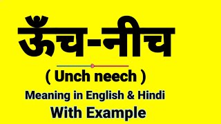 ऊंच-नीच को इंग्लिश में क्या बोलते हैं || Unch neech meaning in English || Daily Use Sentences