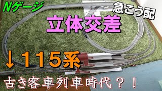 カーブの急こう配を登って立体交差！客車列車が走る複線レイアウト 【Nゲージ】【鉄道模型】