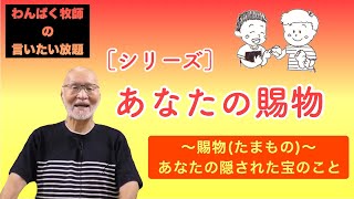 【あなたの賜物４】～タラント物語と魂～【わんぱく牧師】