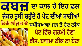 ਕਬਜ਼ ਦੀ ਸਮੱਸਿਆ ਦਾ ਕਾਲ ਹੈ ਇਹ ਇੱਕ ਫ਼ਲ ਅੱਜ ਤੋਂ ਹੀ ਖਾਣਾ ਸ਼ੁਰੂ ਕਰ ਦਿਓ ਦਵਾਈਆਂ ਨੂੰ ਕਹੋ ਅਲਵਿਦਾ