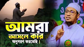 আমরা আসলেই কি সঠিক পথে হাঠাতেছি.? Anisur Rahman Ashrafi | New Waz 2024